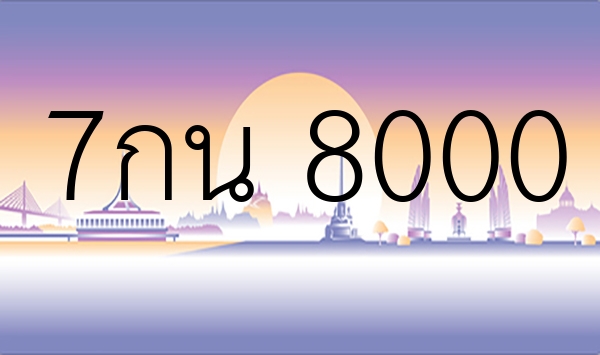 7กน 8000